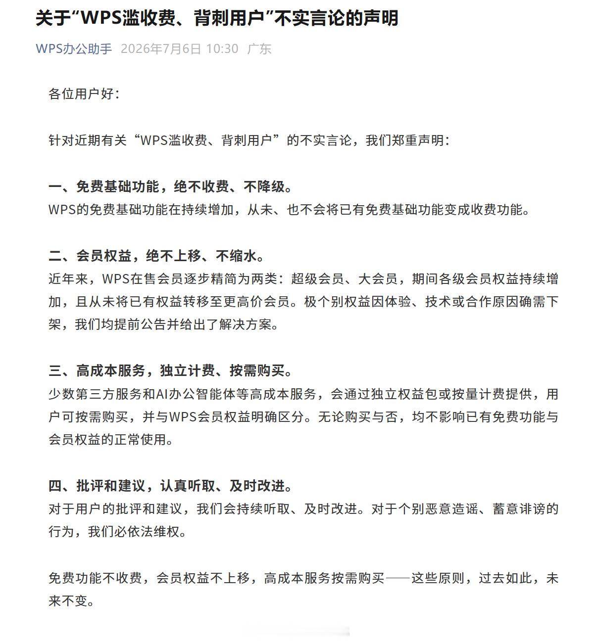 WPS 回应滥收费、背刺用户：免费基础功能，绝不收费、不降级会员权益，绝不上移、