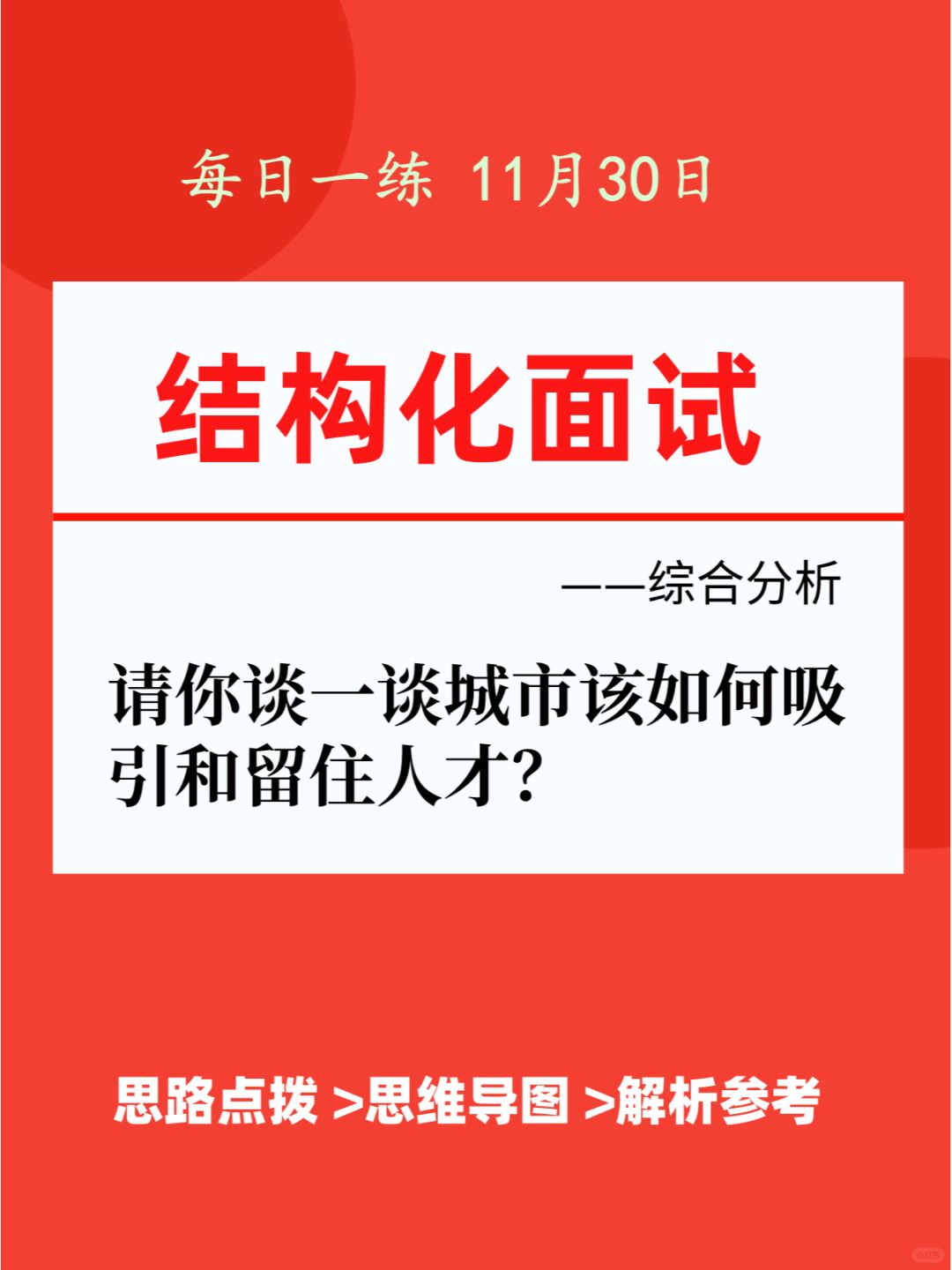 结构化面试 | 城市该如何吸引和留住人才❓