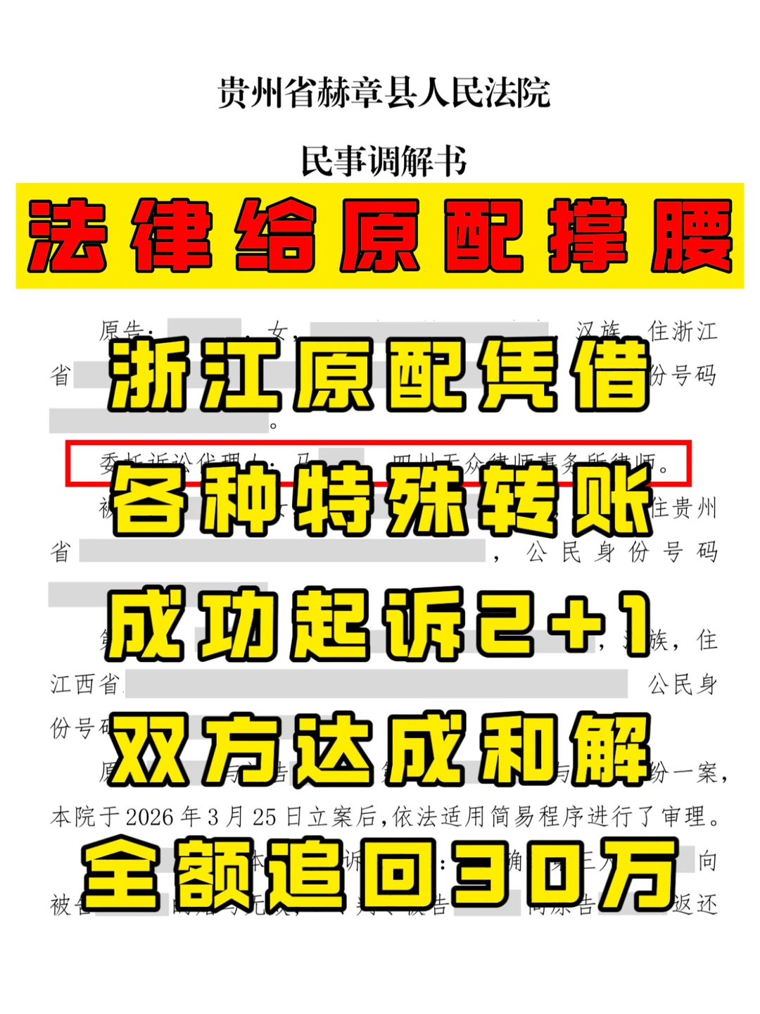 法律给原配撑腰，成功调解后2+1退还30万