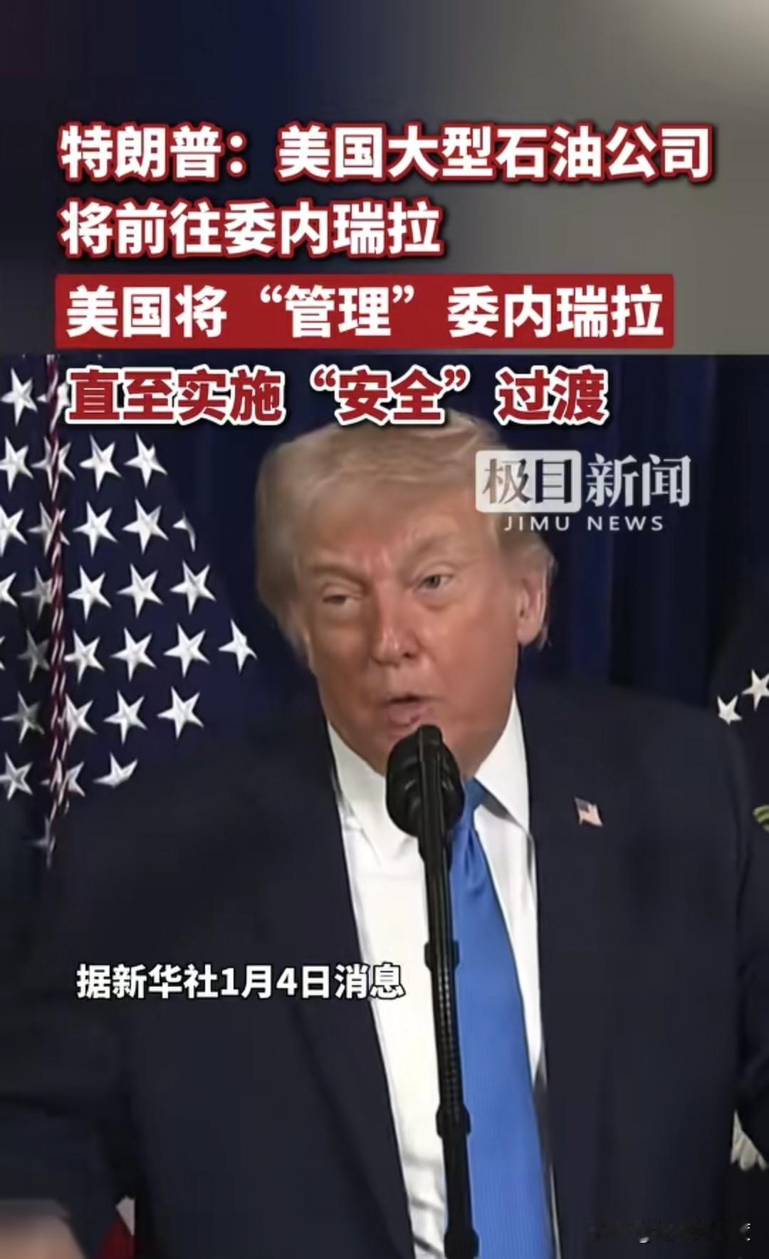 当地时间1月4日，美国总统特朗普继续表态，美国已经完成第一阶段任务，抓住了马杜罗
