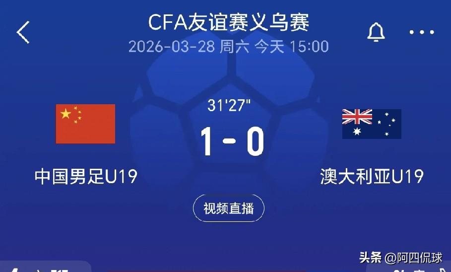 传切配合流程，中国足球未来有戏。义乌足球邀请赛，中国U19国青队凭借杨明锐的进球