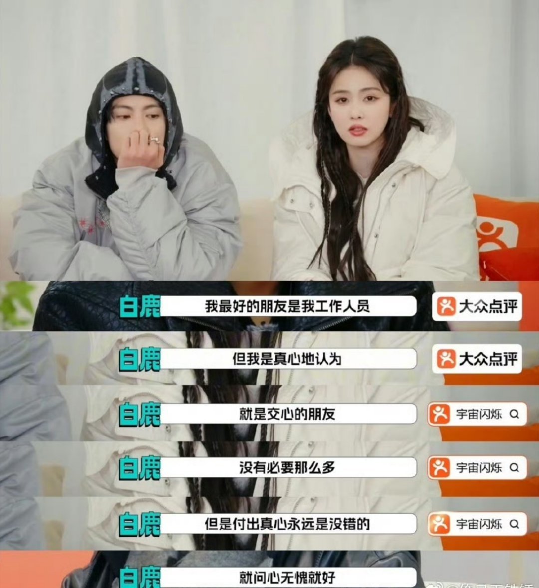 白鹿认为真心的朋友没必要那么多当我还在会因为友情困扰的年纪似乎从来没有学习过怎么