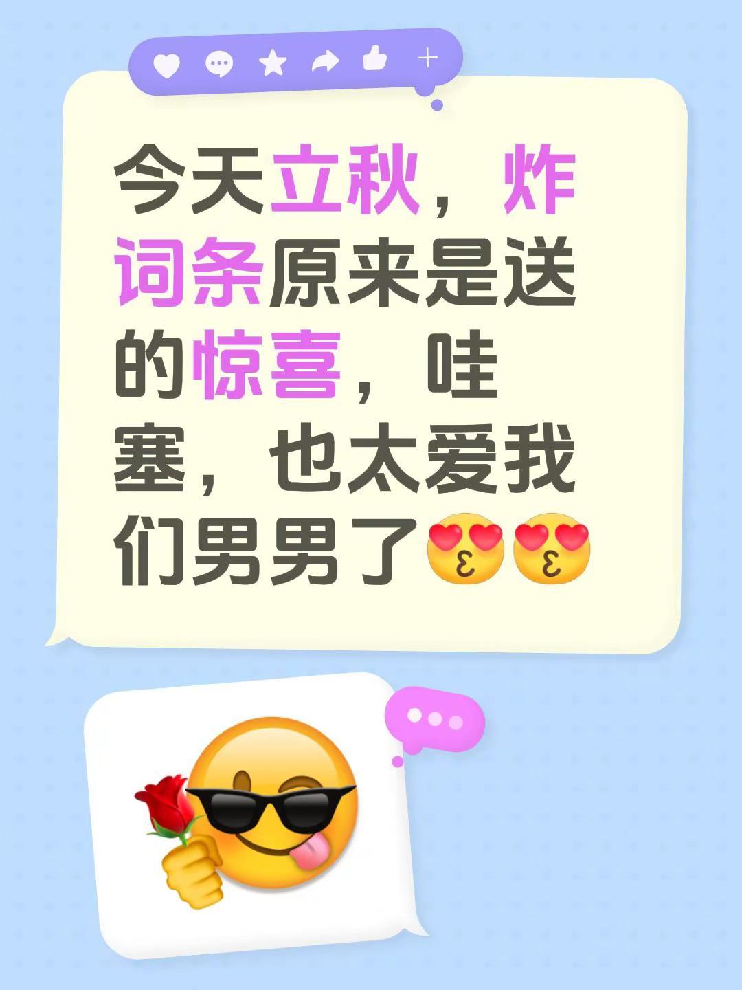 今天立秋，炸词条原来是送的惊喜，哇塞，也太爱我们男男了