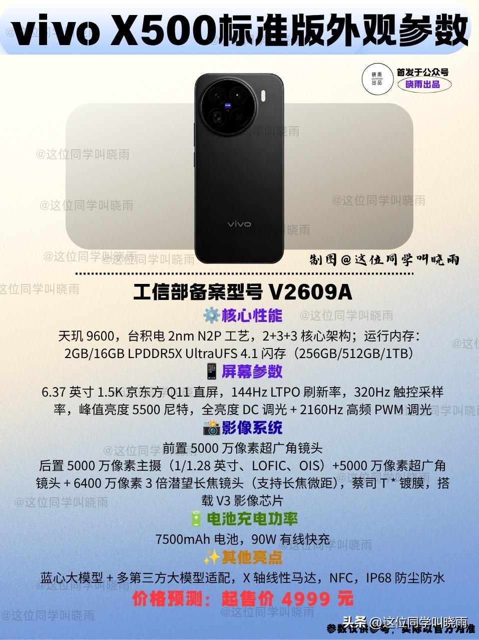 很详细的vivo X500爆料来了，这次数码闲聊站爆料了vivo X500标准版