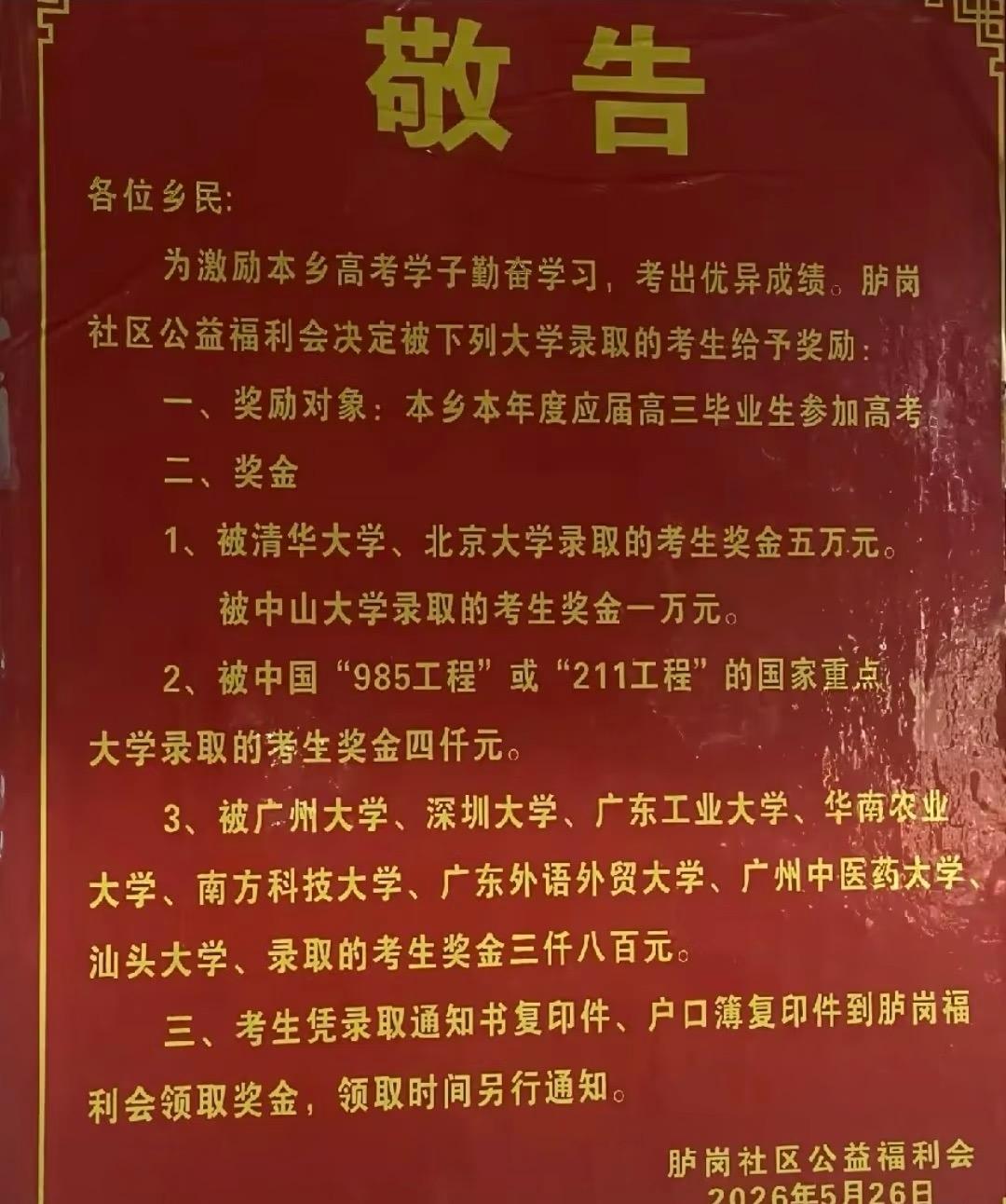别人村里高考，直接发钱羡慕哭！
这是什么神仙家乡啊？！
广东一村硬核奖励高考生：