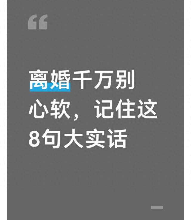 离婚千万别心软，记住这8句大实话
