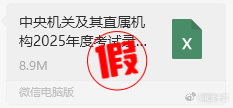 网传的25国考职位表为假，是用24年职位表修改的25国考职位表暂时未出，出了会第