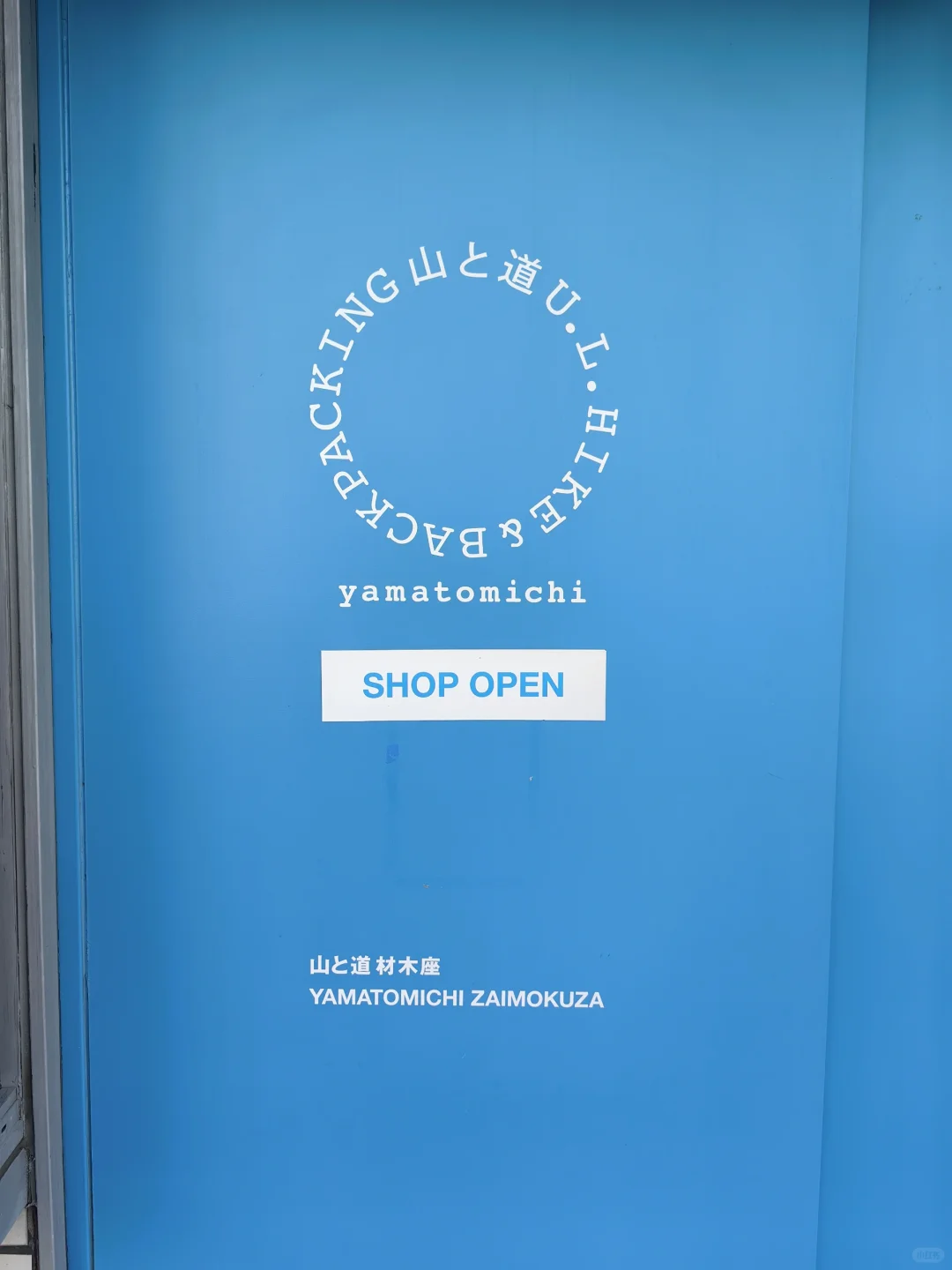 东京探店 | 第七站 鎌倉 山と道 材木座