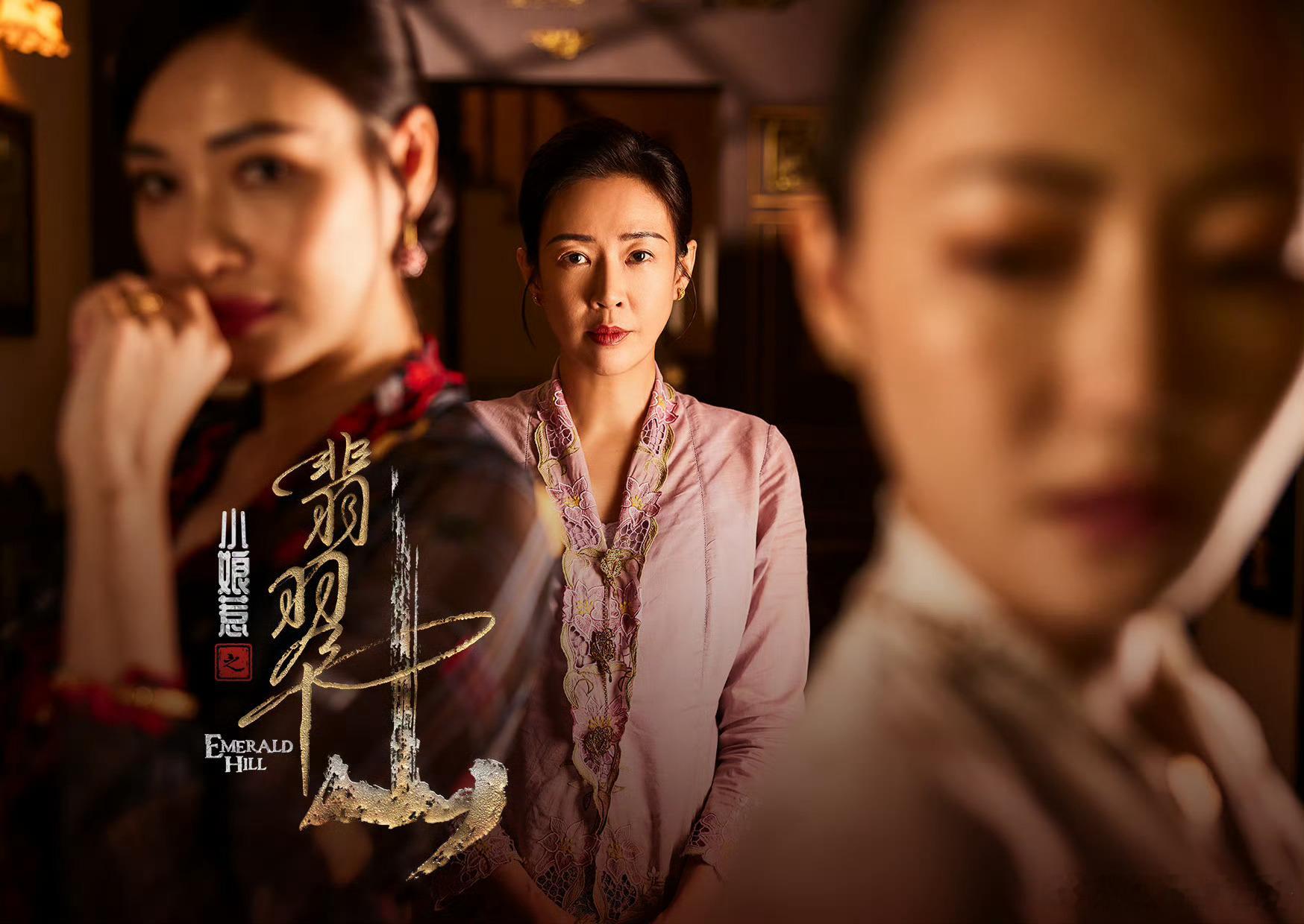 小娘惹之翡翠山南洋风情一边是中式宗族礼教，一边是南洋热带风情，两种文化碰撞交织，
