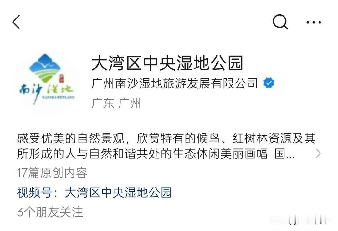 【大湾区中央湿地公园正式官宣】在之前通过部分地图软件提前泄露之后，现在南沙湿地改