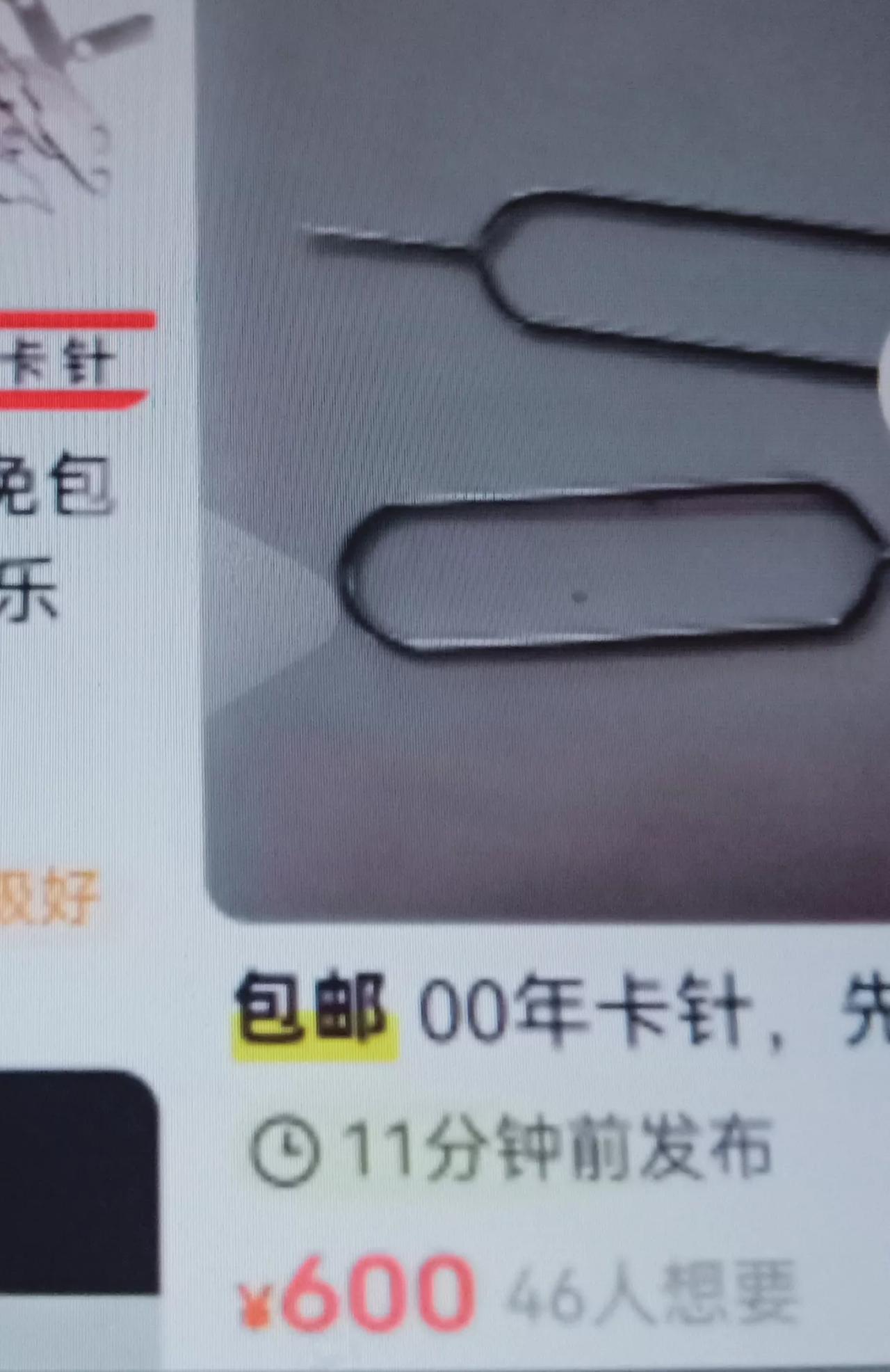 二手平台卡针挂网上卖，卖出了天价
    真的卖的是卡针本身吗？其实不然，看了新