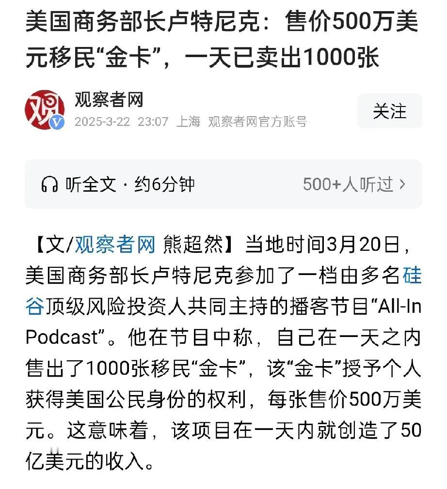 太魔幻了！美高官称1天卖了1000张金卡！3月20日，美商务部长在一个节目中透露