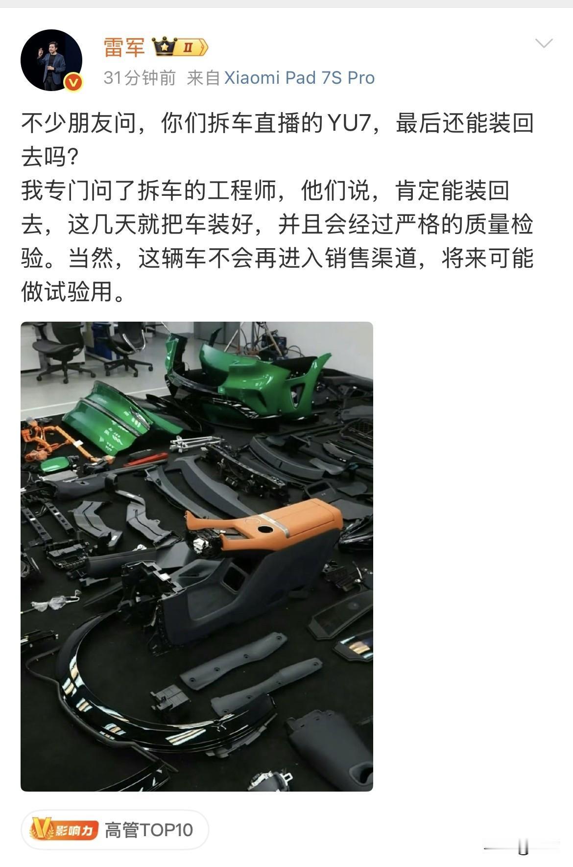 雷军:昨天晚上拆的那辆车不会卖！

今天深夜，雷军在社交网络上回答了粉丝关心的一