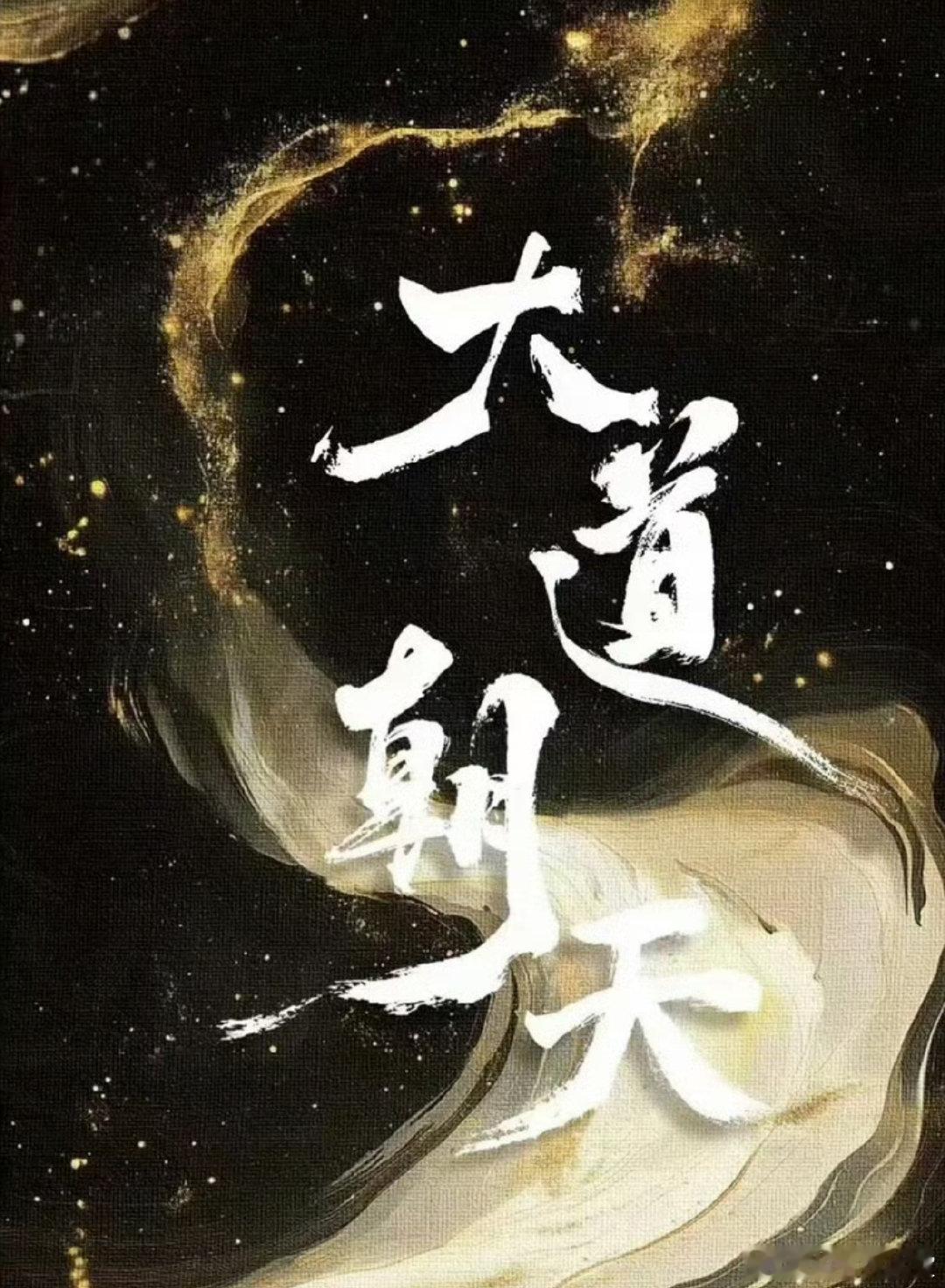 网传罗云熙新剧大男主 不少追剧博主都在扒这部剧的筹备消息，网传罗云熙将出演核心大