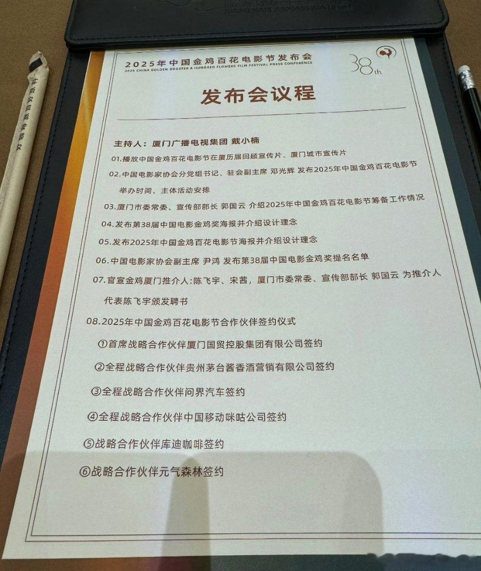今天的发布会会议议程，并官宣金鸡厦门推介人：陈飞宇、宋茜第38届中国电影金鸡奖提