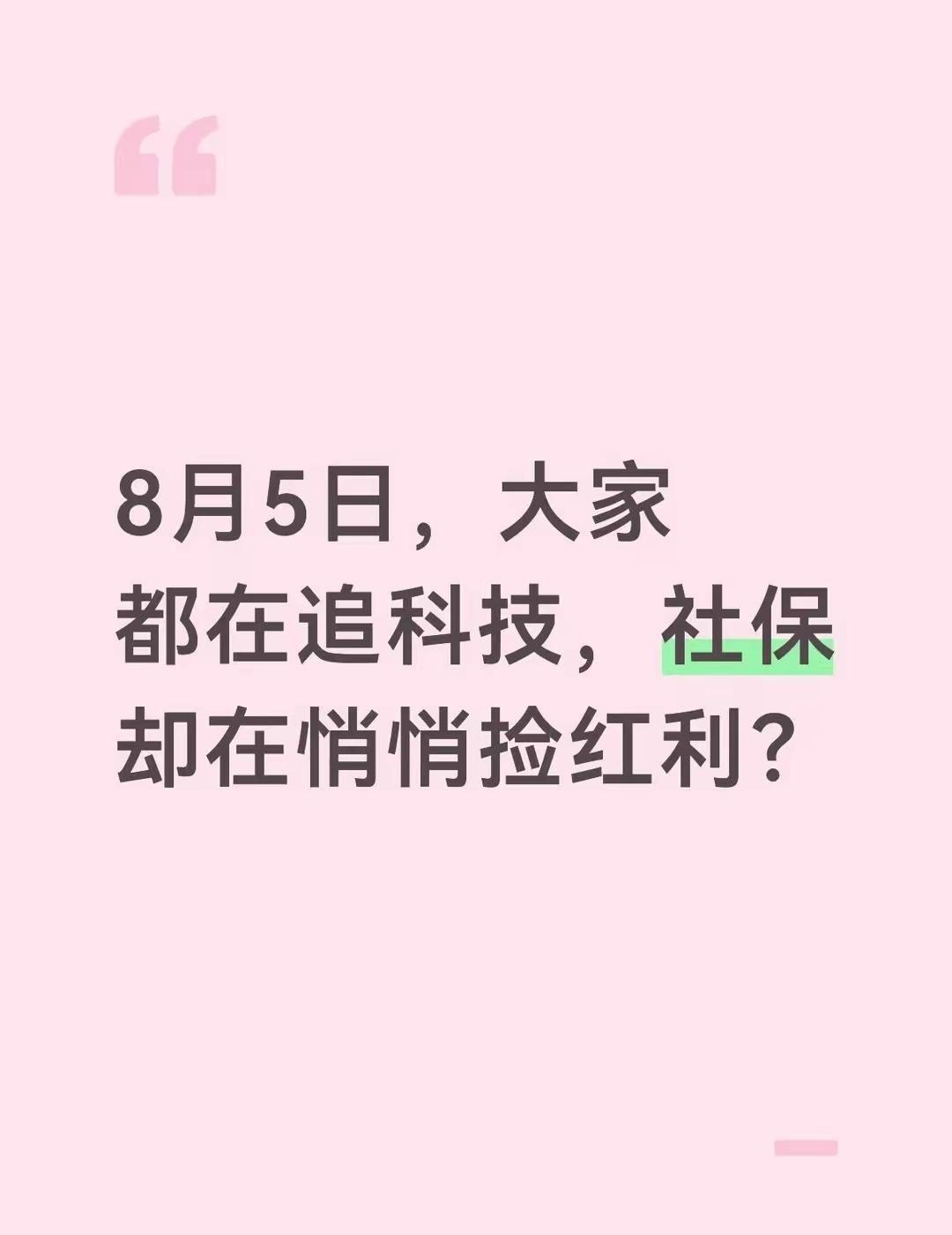 8月5日，大家都在追科技，社保却在悄悄捡红利。
 
这三天大盘连续上行，红利板块