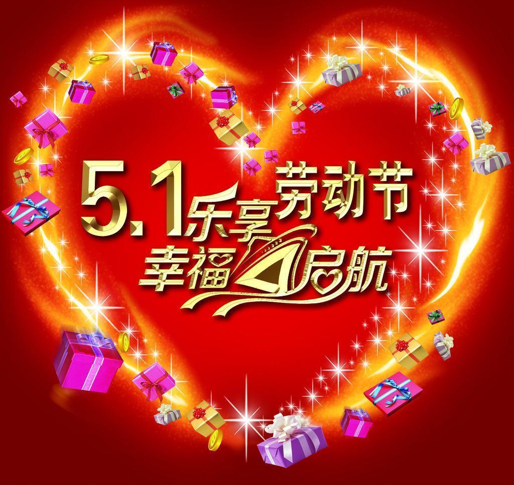 五一劳动节到啦，送大家真挚的祝福。
对亲朋好友，咱可以说：“五一佳节到，放下生活