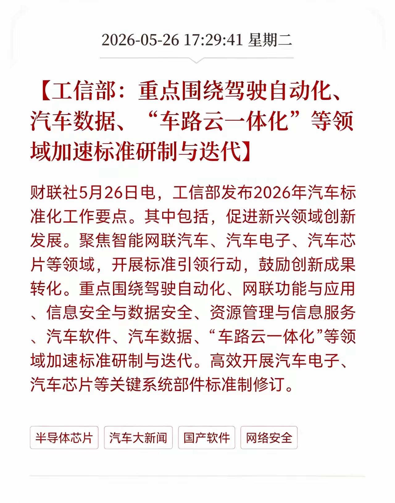 新能源汽车迎来了重大利好，重点围绕驾驶自动化、汽车数据、“车路云一体化”等领域加