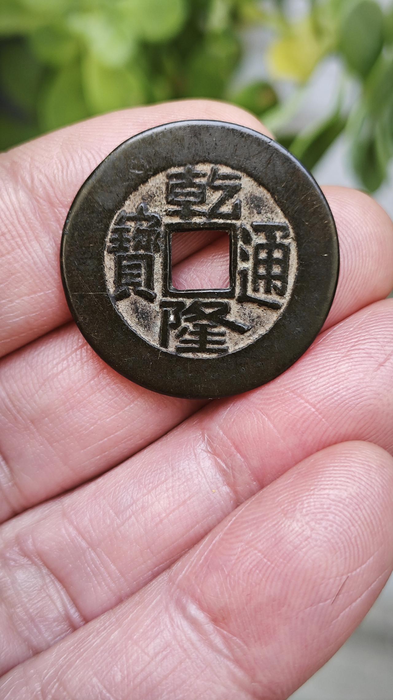 乾隆大样，炉样。直径27.1，厚度1.7。样钱和母钱分以下梯队流程。
 
1. 