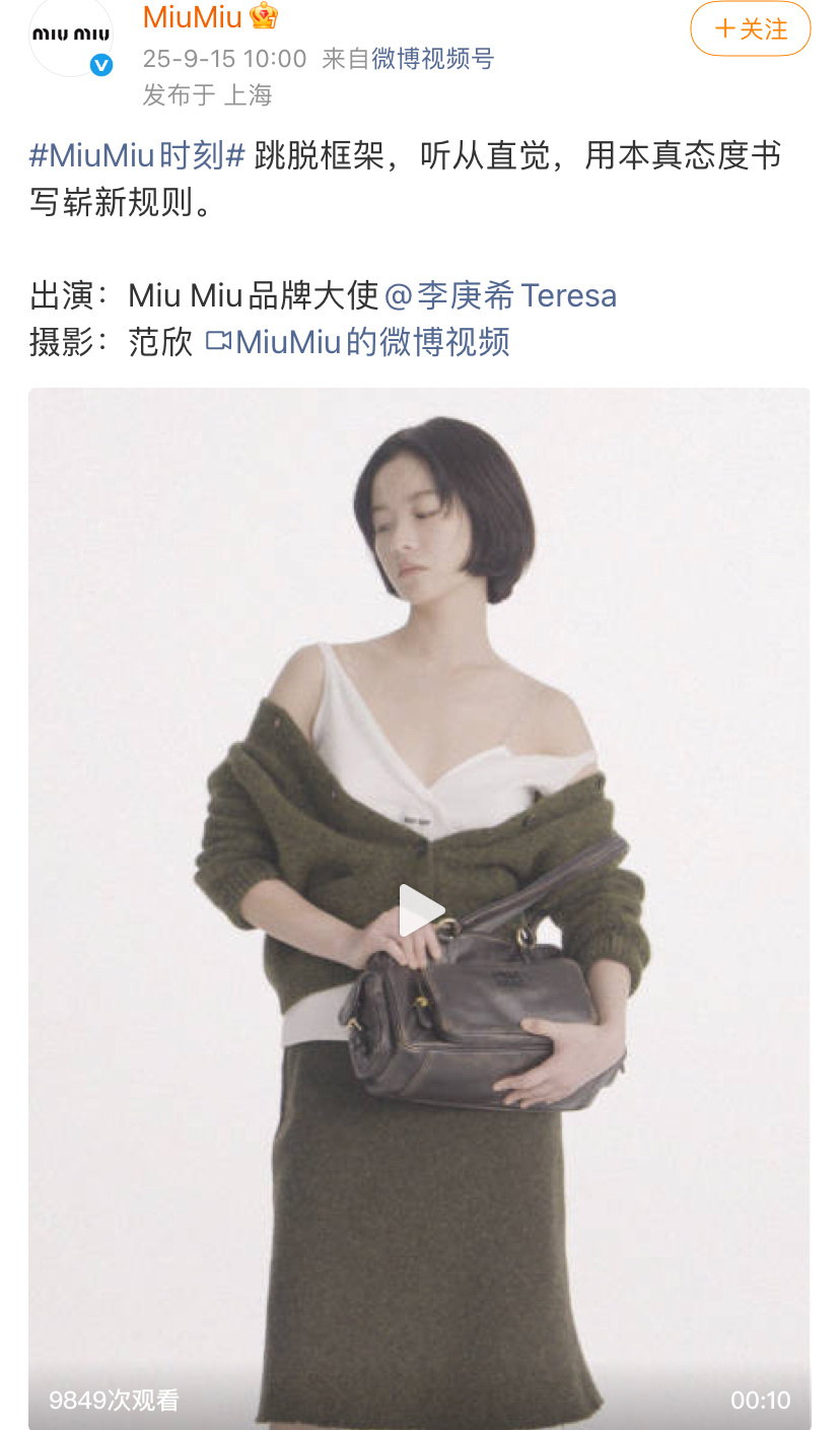 Miu Miu品牌大使：李庚希空降MiuMiu诶 ​​​