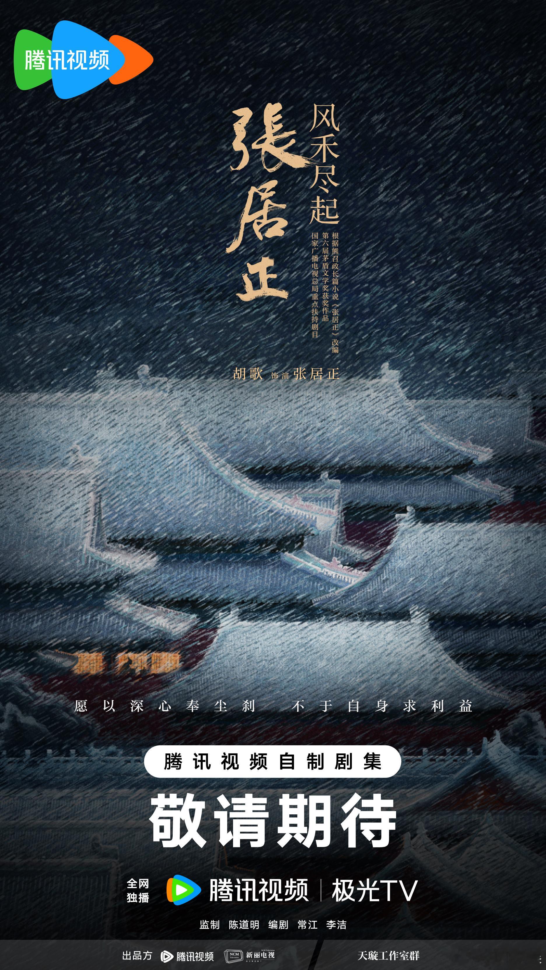 风禾尽起张居正官宣胡歌出演 古装历史正剧《风禾尽起张居正》正式官宣胡歌，不错不错