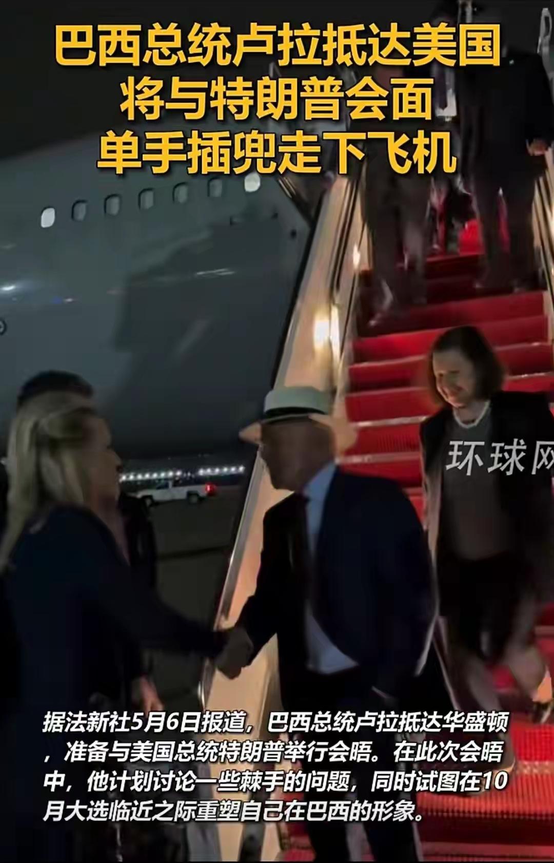 单手插兜走下飞机，卢拉让世界眼前一亮！

这可能是访美外国领导人中的独一份了吧？