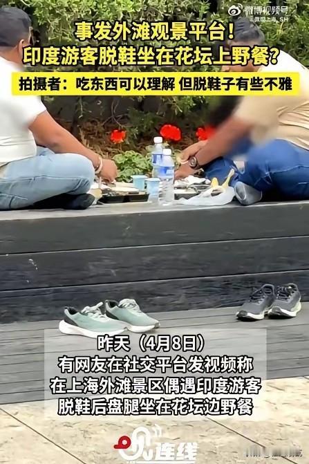 外滩这一幕看得人心里堵得慌！
大家都能发现，某些南亚游客一般的都会自带食物，因此