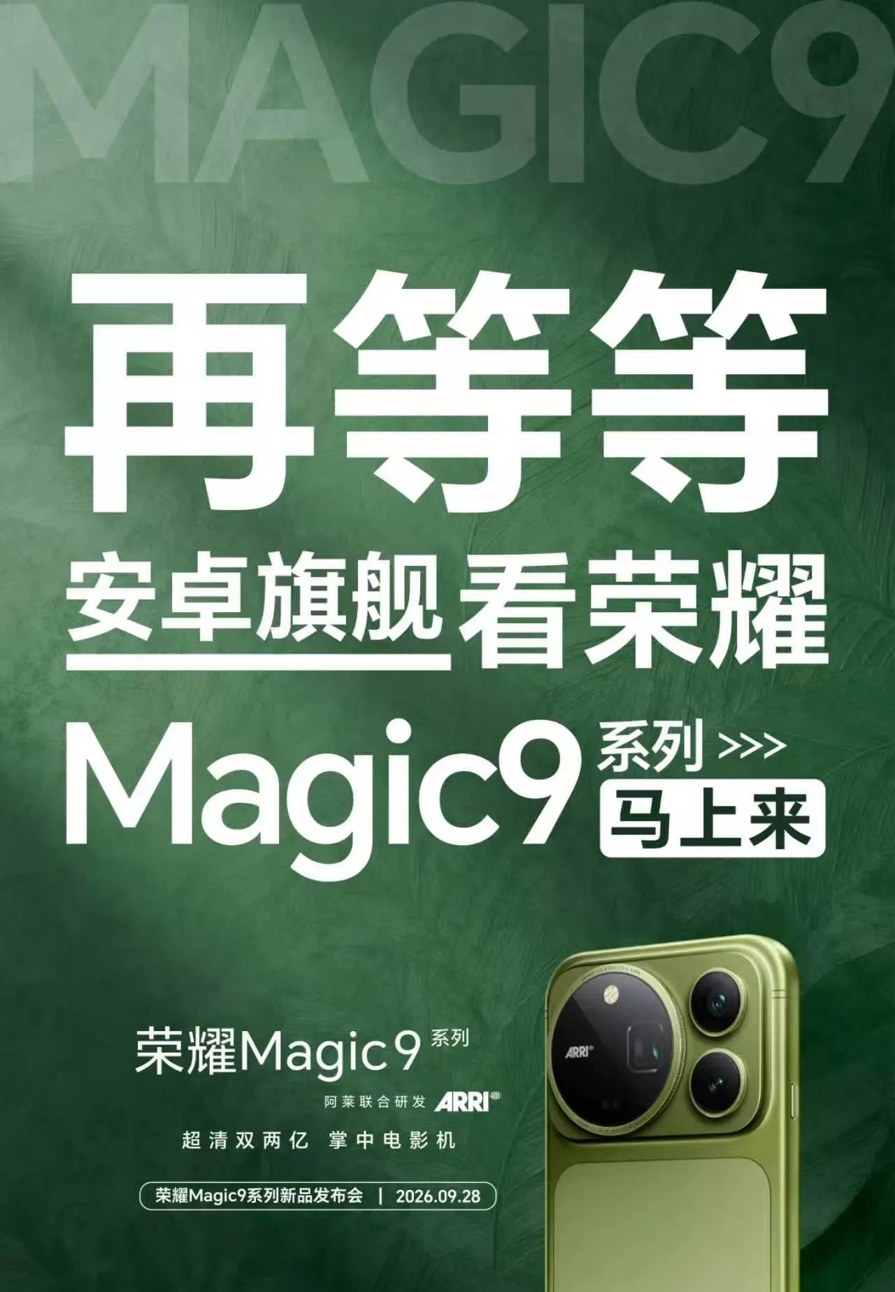 再等等！荣耀Magic9系列马上来！🔥
焕新感拉满，一眼出众，上手倾心
9月2