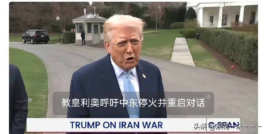 哦豁！就在刚刚，
特朗普在大草坪上接受采访时表示:
“听着，我们可以对话，但我不