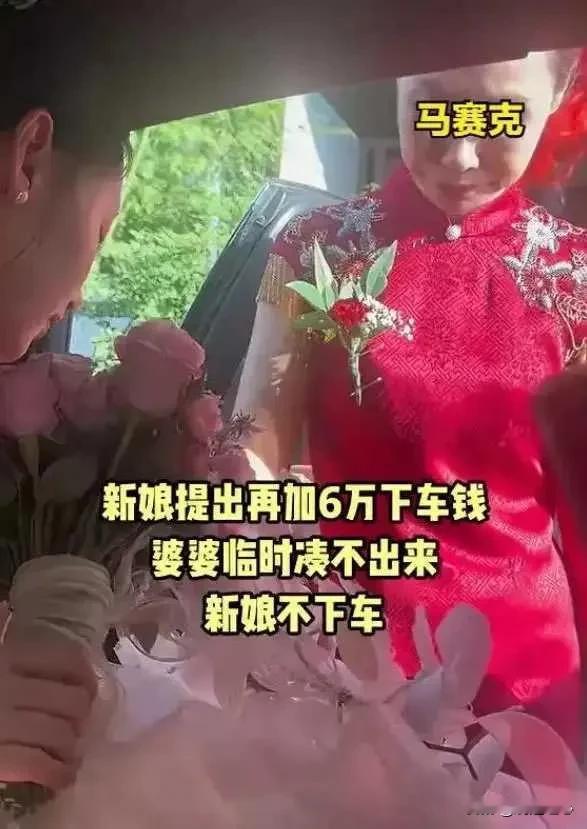 新娘临时要6万下车礼，婆婆凑不够钱只能赔笑脸，网友：送她回去

陕西那场婚礼本来