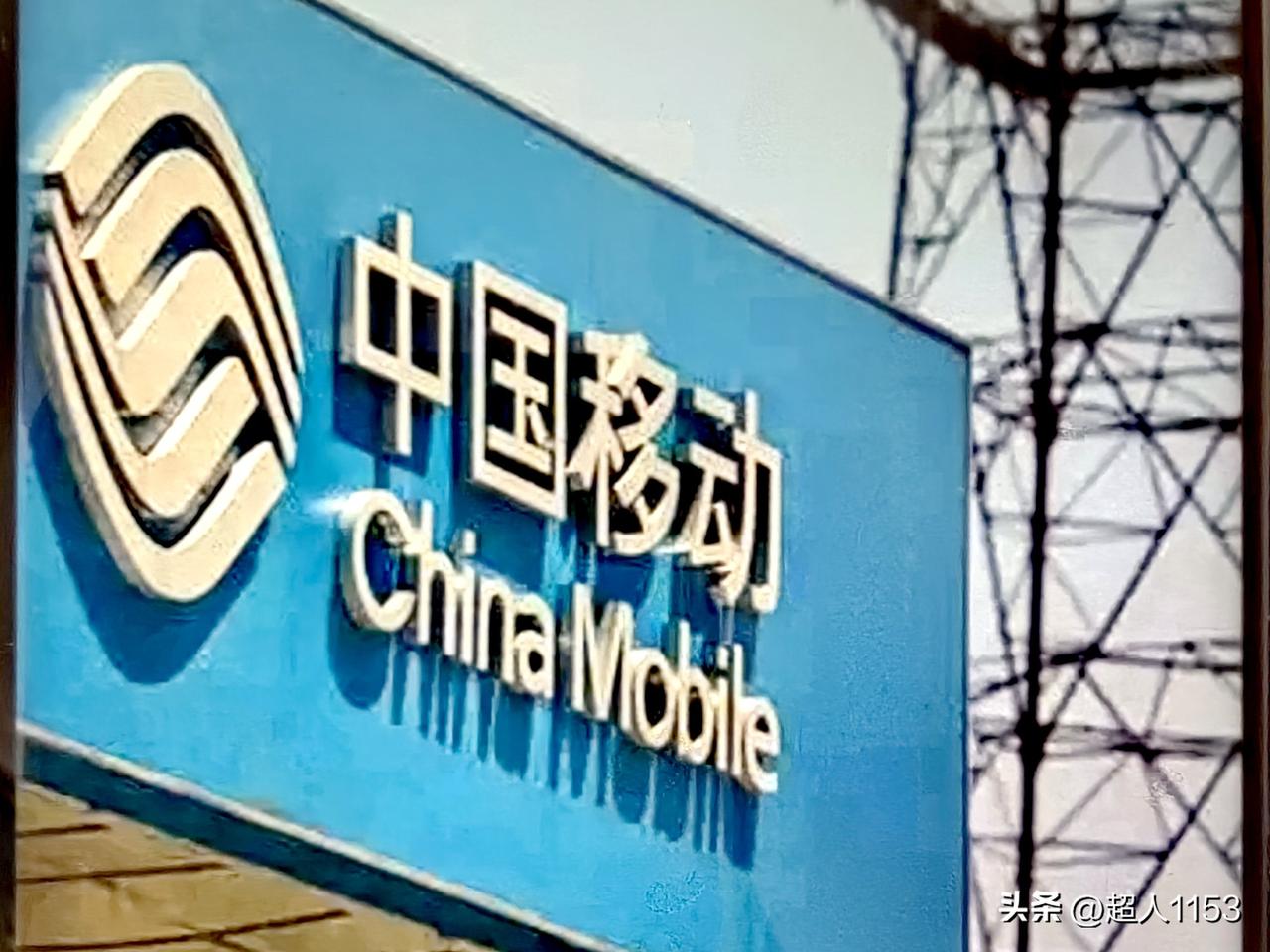 中国移动这个央企的品牌，通信业务语音宽带互联网连接业务是它的刚需。而中国移动的移