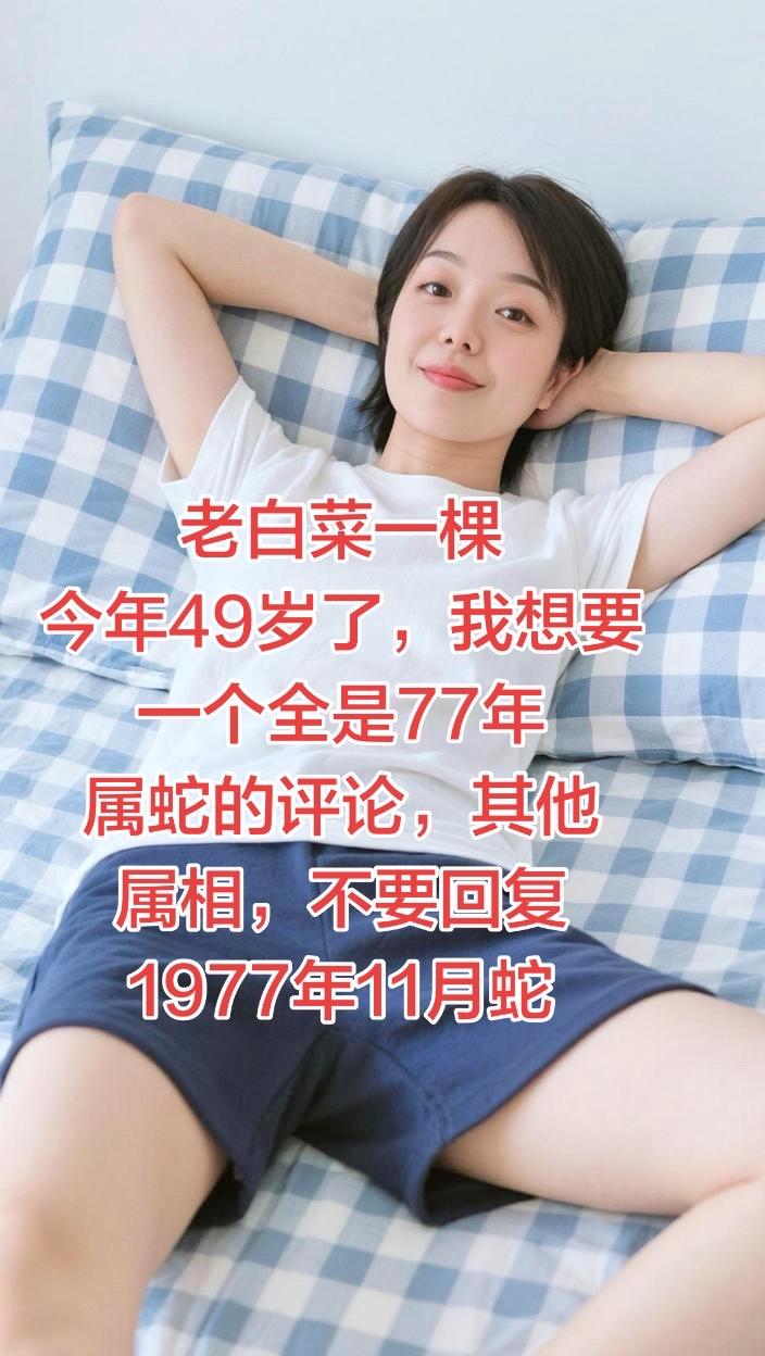 77年的蛇 感恩遇见  AI居家随拍