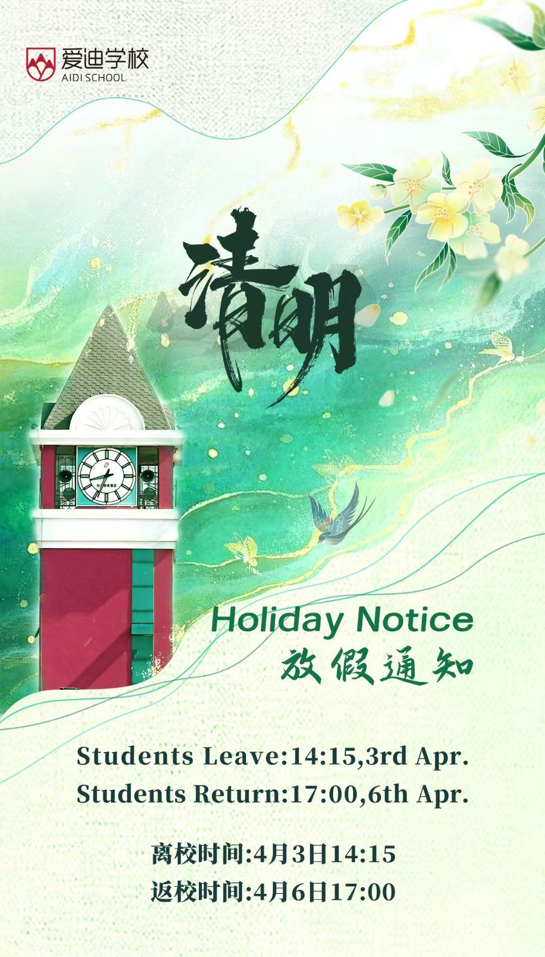 清明假期安排，家长朋友们注意⚠️
别晚接孩子哈[偷笑]