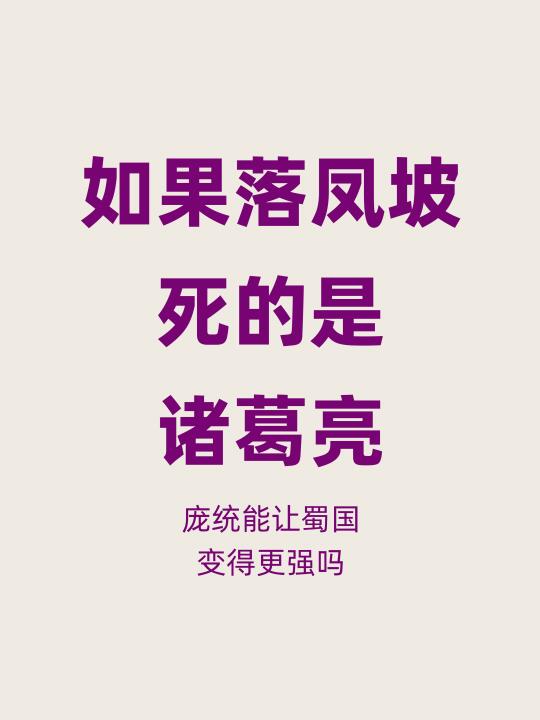 如果落凤坡早逝的是诸葛亮，蜀汉历史会如何