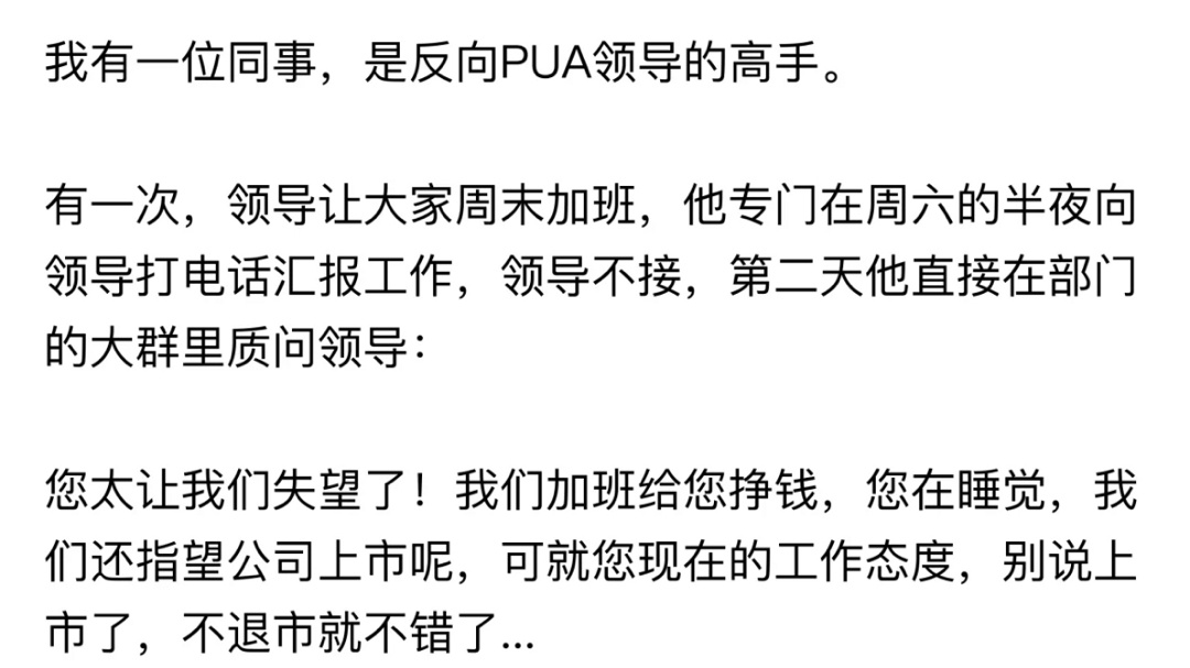 有一位能PUA领导的同事是什么体验哈哈哈 ​​​