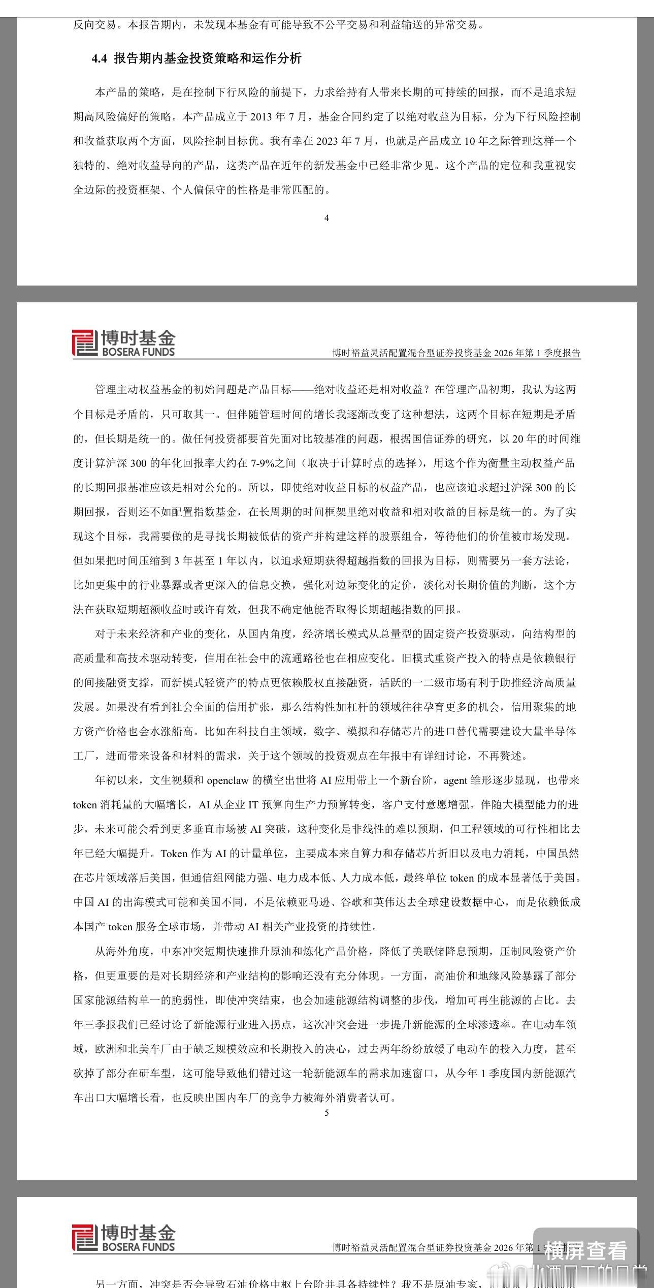 王冠桥的季报写了很多，探讨了绝对收益和相对收益对立统一的规律。明确了这是一个绝对