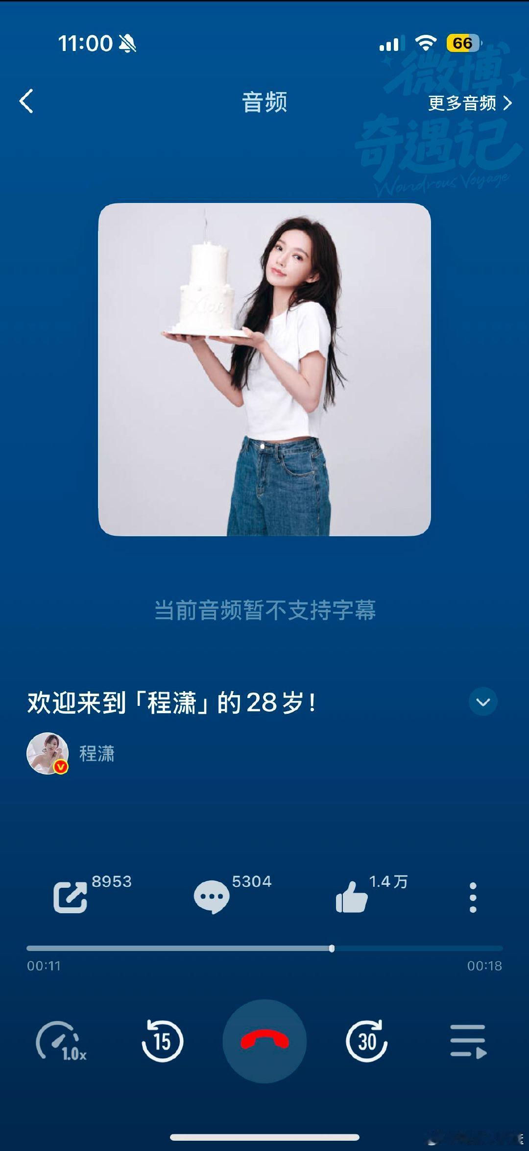 谁还没听程潇28岁语音！清甜嗓音直击心底，28岁继续闪闪发光，万事皆如愿🥳程潇