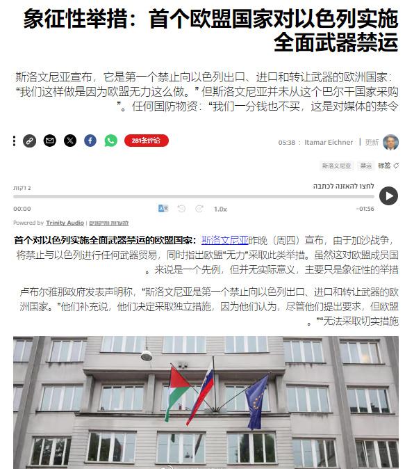 斯洛文尼亚宣布对以色列实施全面武器禁运，成为了第一个对以色列武器禁运的欧盟国家。