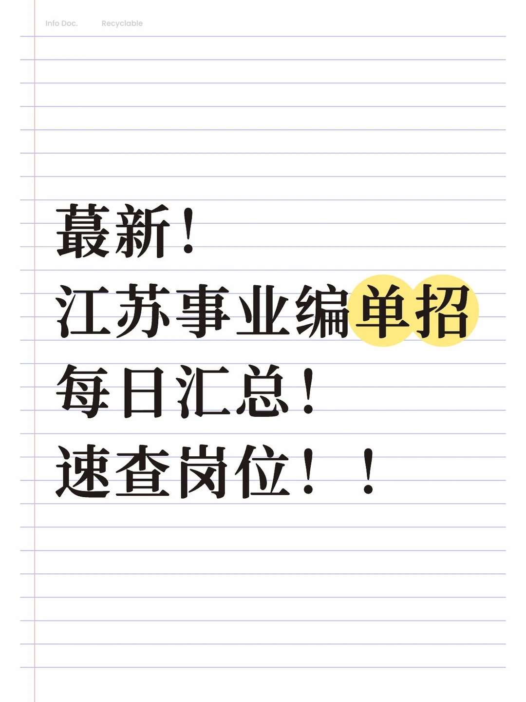 4.1更新，26年江苏事业编放出大量单招岗位