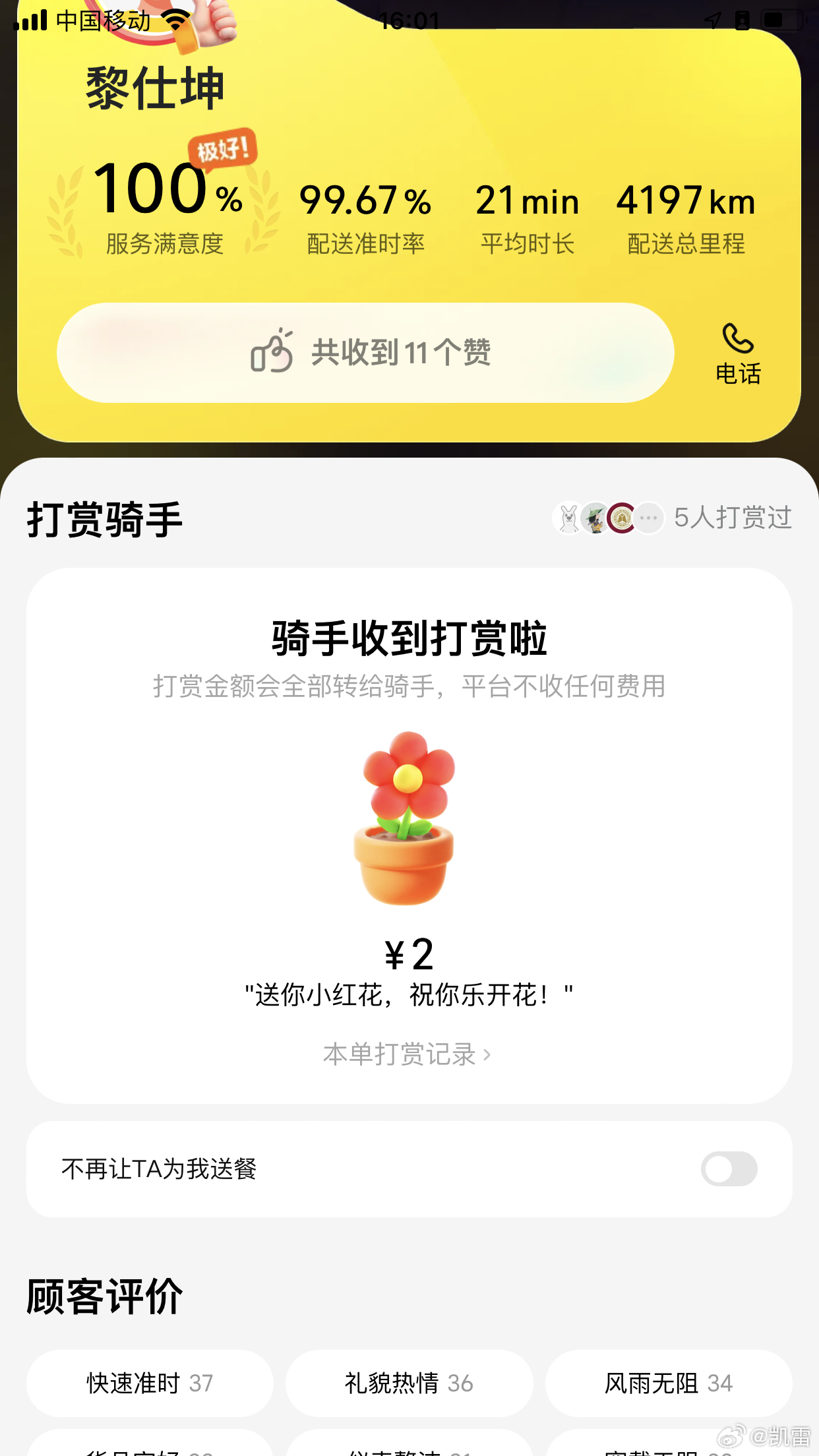 谢谢骑手，订了一杯库迪生耶拿铁，让小哥偷偷走后门送给我，需要说明的，都说平台打赏