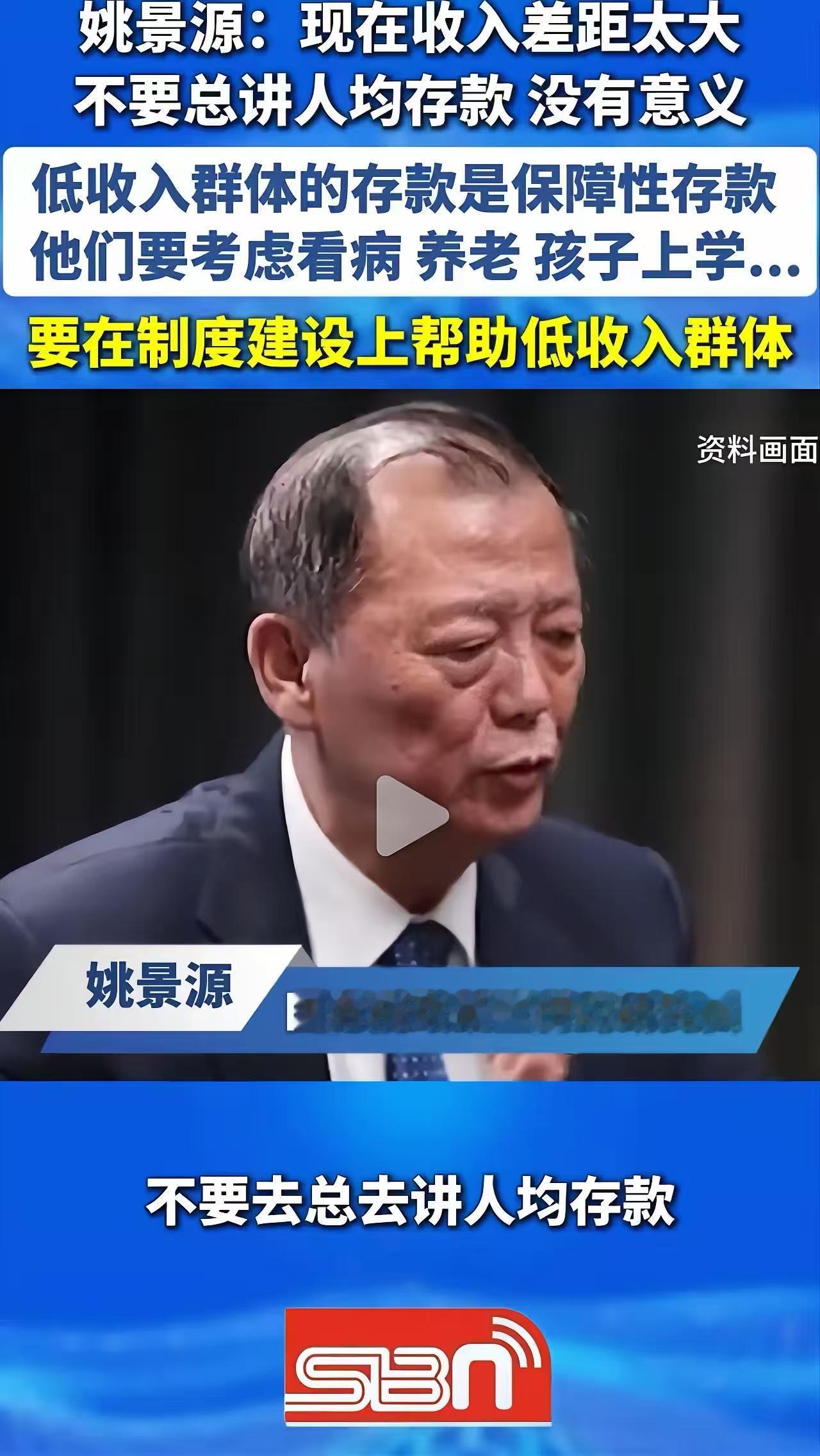 他一句话把“人均存款11万”的底裤扒得干干净净……国务院政策室研究员姚景源在视频