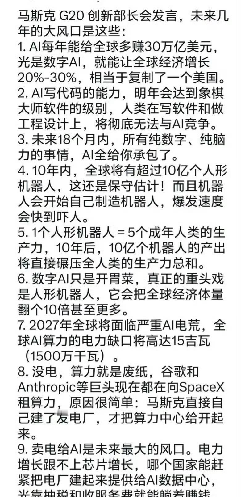 马斯克在G20创新部长大会上的发言，未来几年AI的大风口，电力才是那个隐形的王者
