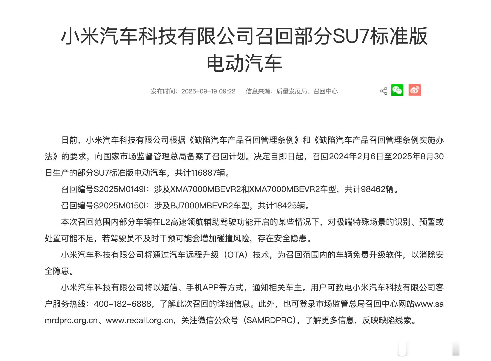 小米汽车召回 25 年 8 月 30 日之前生产的 SU7 标准版，共计 116