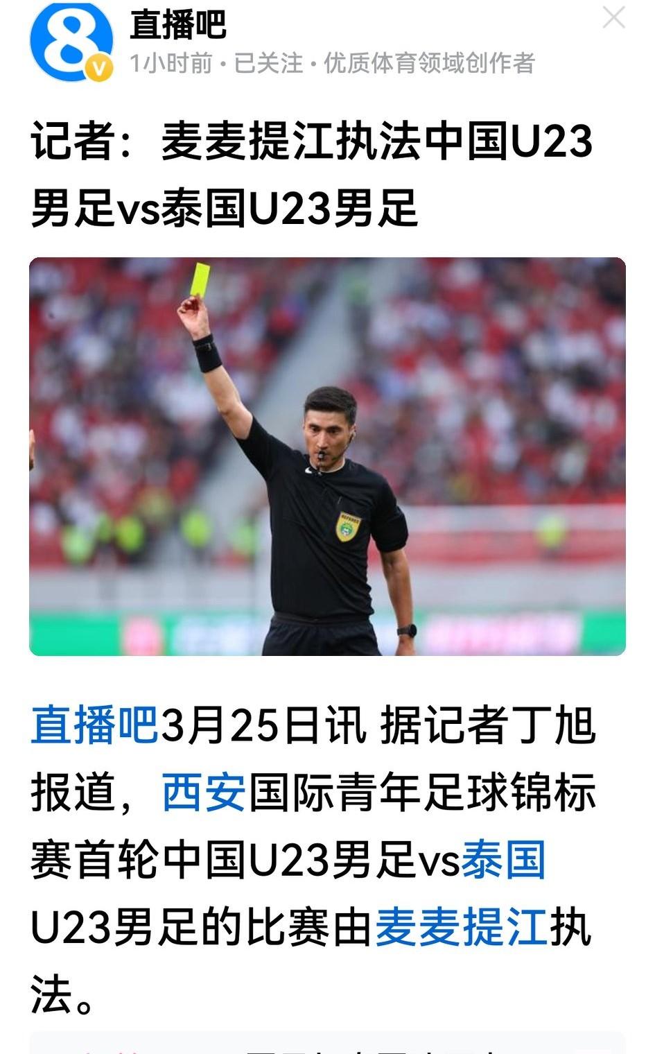 真是弄起扯，麦麦提江执法u23西安国际足球邀请赛中国队VS泰国队。

要知道，麦