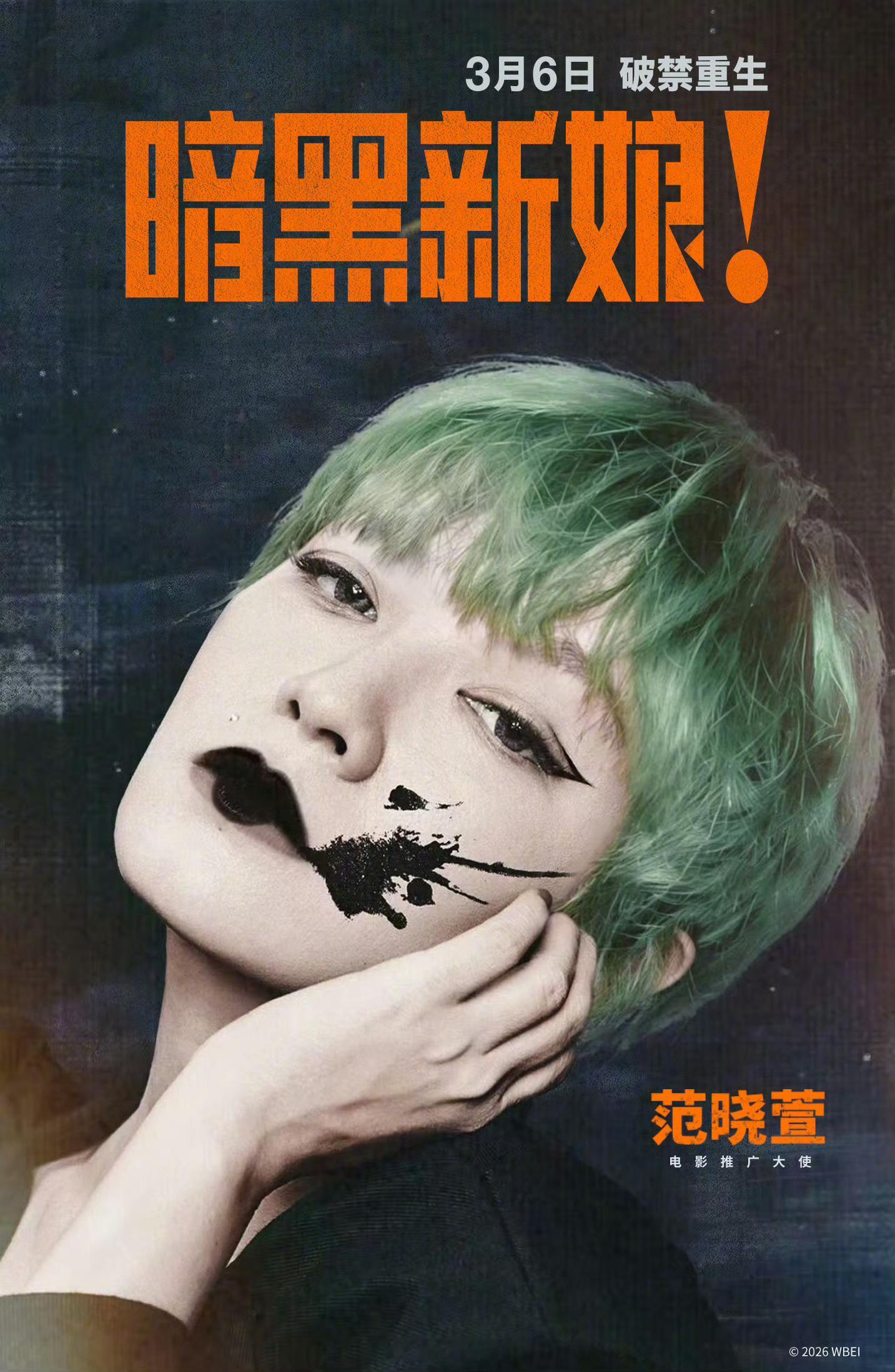 电影影讯范晓萱暗黑新娘电影推广大使 哥特魔女，太契合啦！范晓萱惊喜担任新片【暗黑