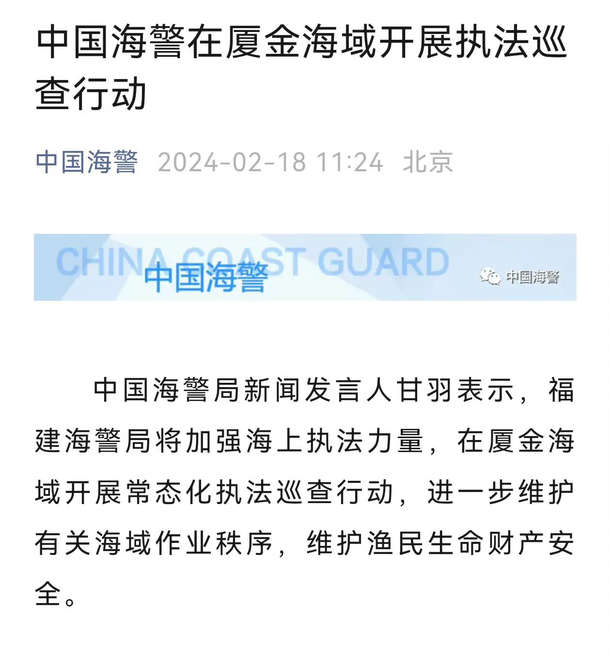 我海警将巡逻厦门–金门海域，维护我渔民生命财产安全。

鉴于台伪海巡部门到现在也