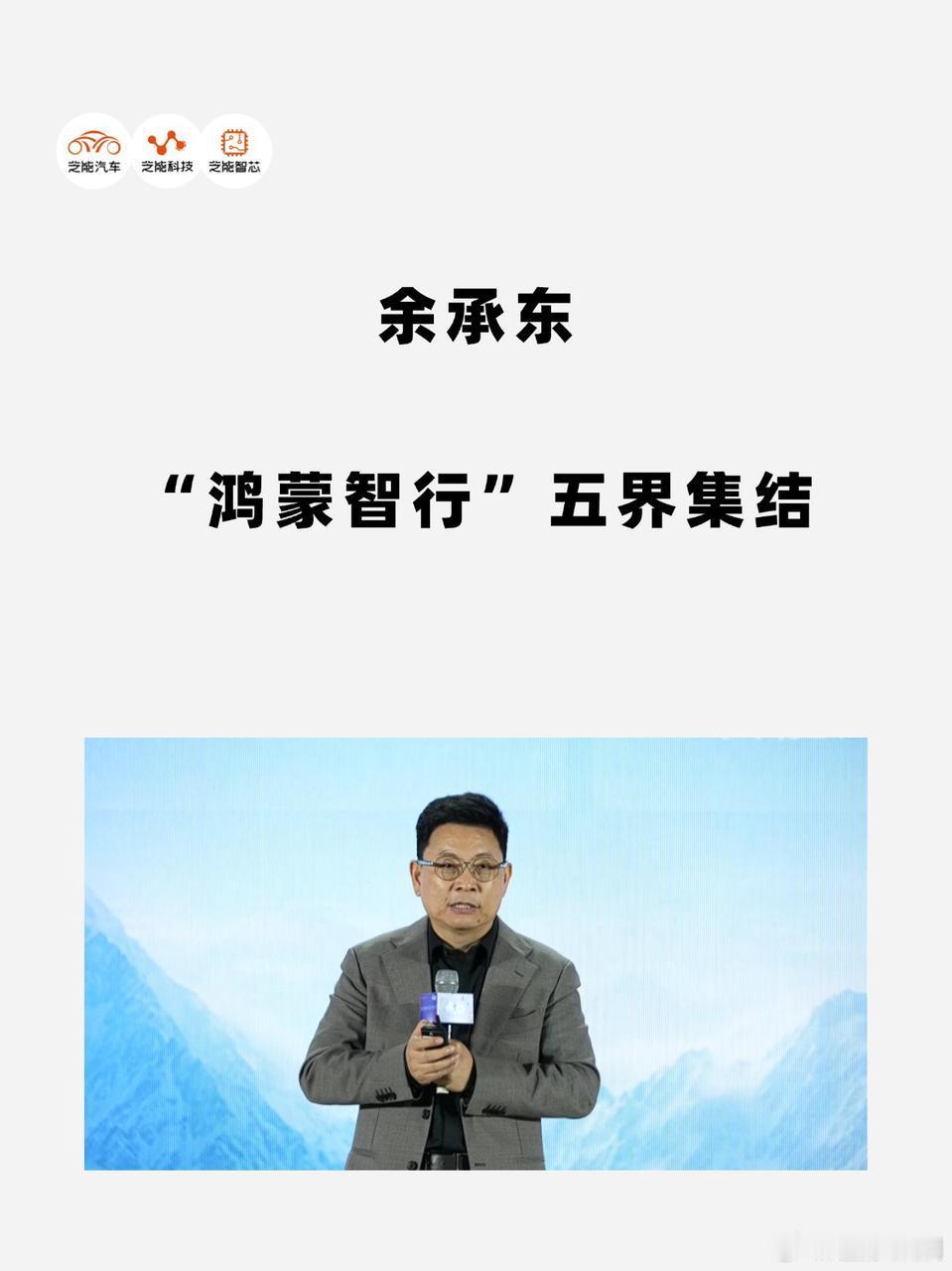 2025 年大湾区车展 “未来汽车先行者大会” 上，华为余承东与 “鸿蒙智行” 