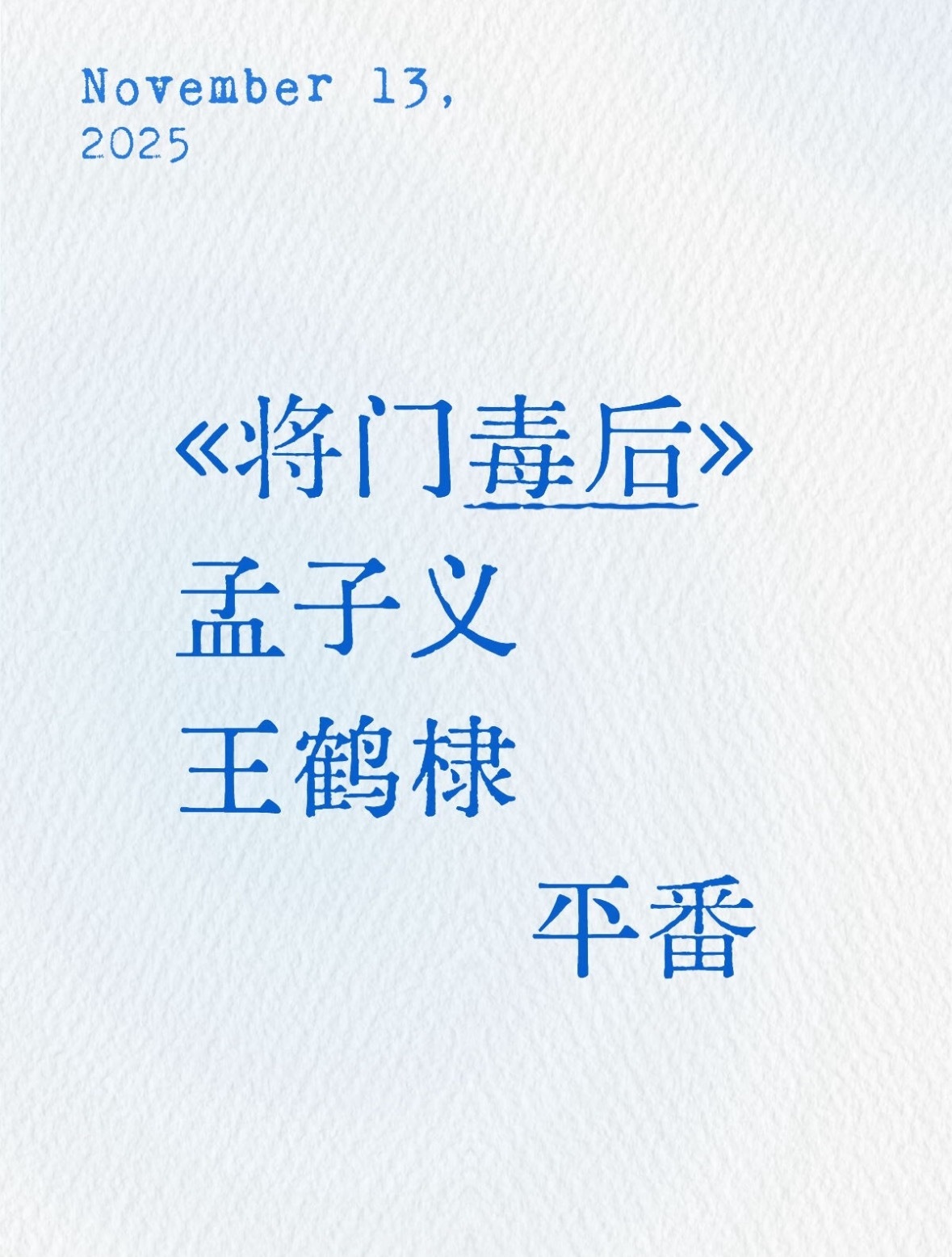 网传王鹤棣 孟子义《将门毒后》平番，双方已确定，等孟子义尚公主杀青后就拍，你期待