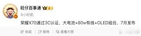 目前荣耀X70通过3C认证，配大电池+80W有线+OLED屏幕，预计下个月发布，