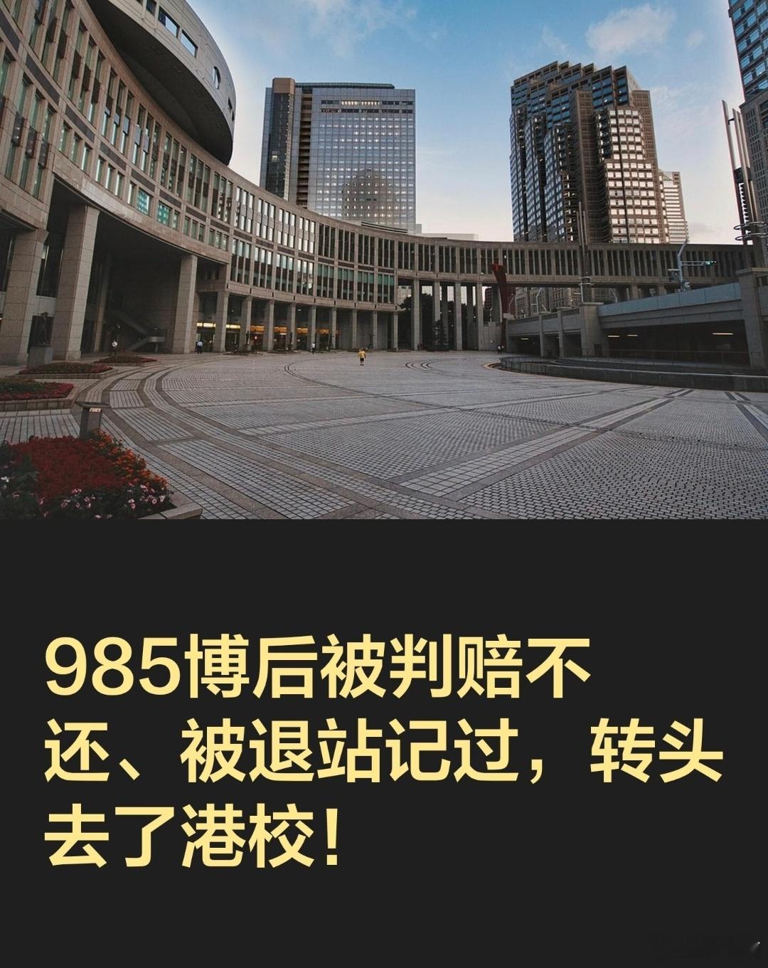 校方回应出轨985博士后已入职985博士后孕期出轨，法院判赔1万+道歉，他拖到强